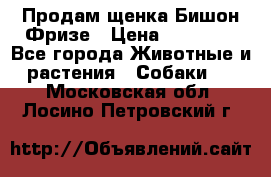 Продам щенка Бишон Фризе › Цена ­ 30 000 - Все города Животные и растения » Собаки   . Московская обл.,Лосино-Петровский г.